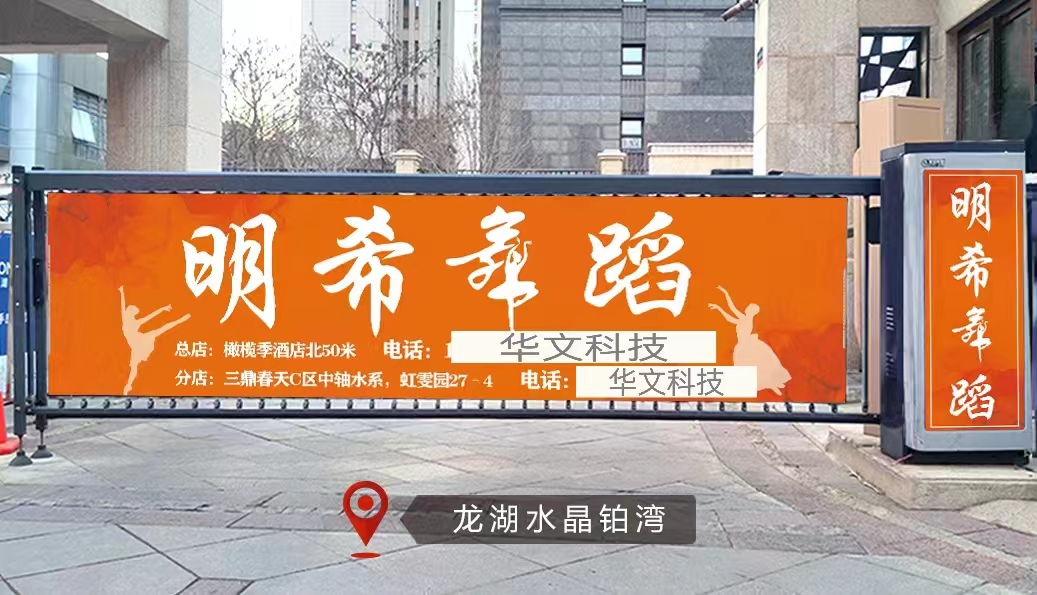 小区道闸广告